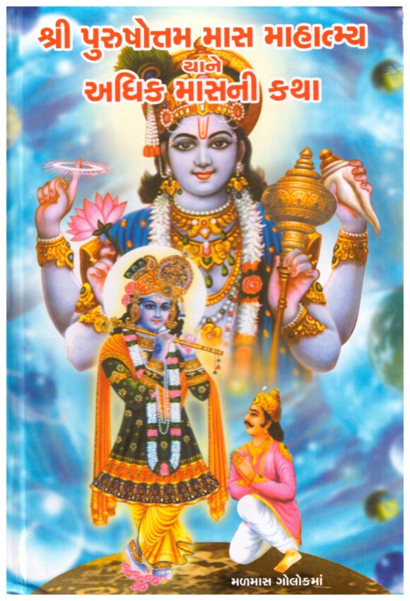 SHRI PURSHOTAM MAAS MAHATYAMAY ADHIK MAAS NI KATHA