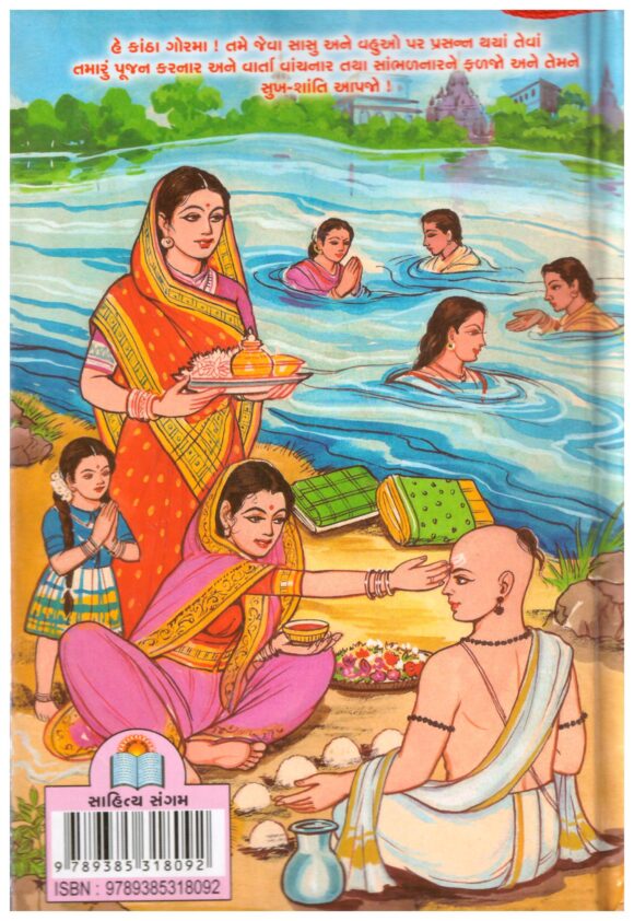 SHRI PURSHOTAM MAAS MAHATYAMAY ADHIK MAAS NI KATHA - Image 2