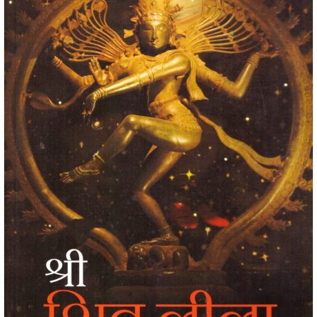 SHRI SHIV LEELA