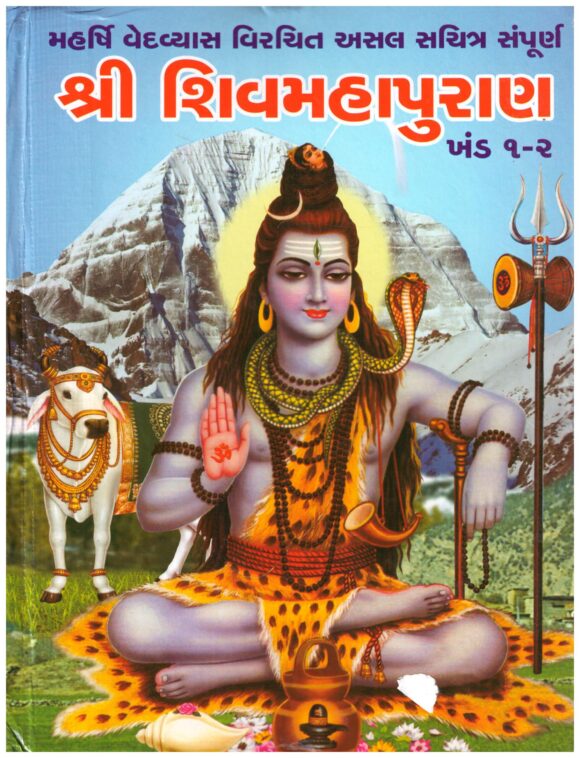 SHRI SHIVMAHAPURAN
