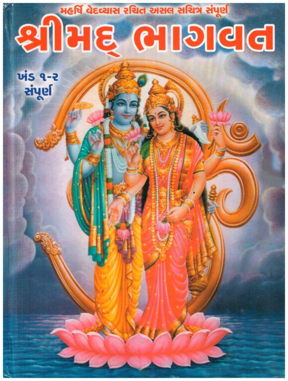 SHRIMAD BHAGVAT KHAND 1-2 SAMPURNA