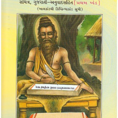 SRIMAD VALMIKI RAMAYANA BHAG 1  GUJARATI