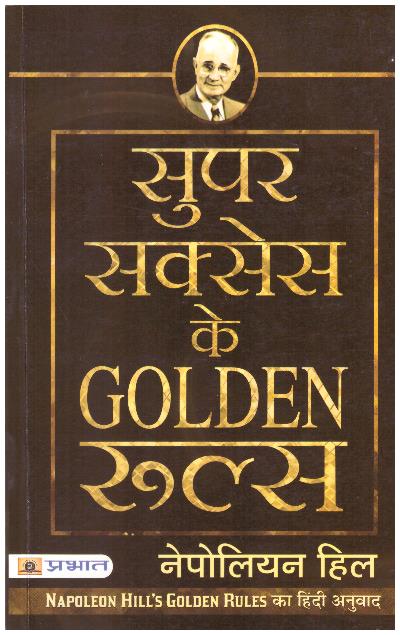 Super Success Ke Golden Rules (Hindi Edition)