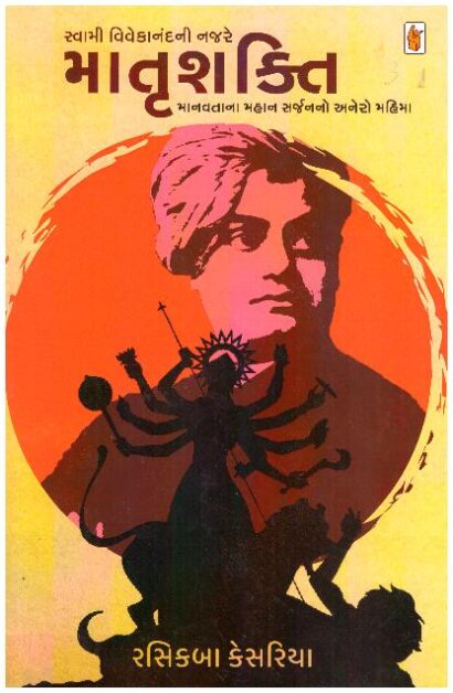 SWAMI VIVEKANANDANI NAJRE MATRUSHAKTI