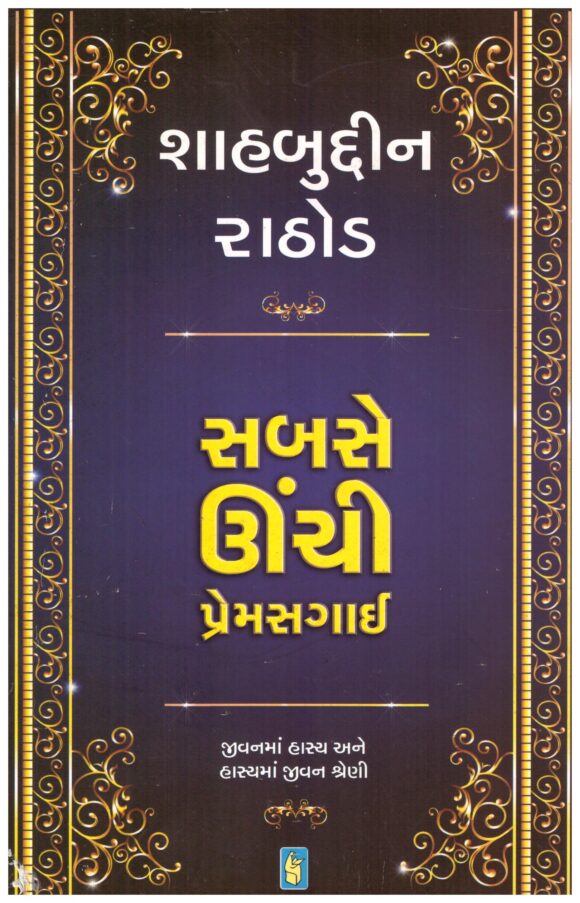 Sabse unchi premsagai(Gujarati) by Shahabuddin Rathod