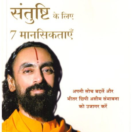 Safalta, Prasannata Va Santushti Ke Liye 7 Manseektayen