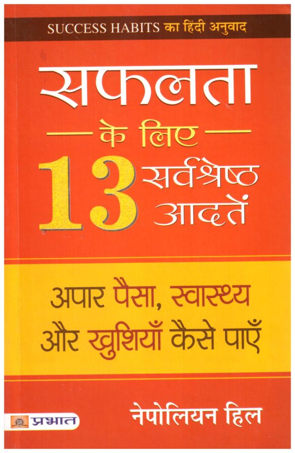 Safalta ke Liye 13 Sarvashreshtha Aadaten (Hindi Edition)