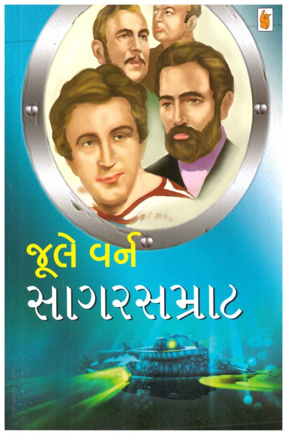 Sagar Samrat (Gujarati) by Jule Verne
