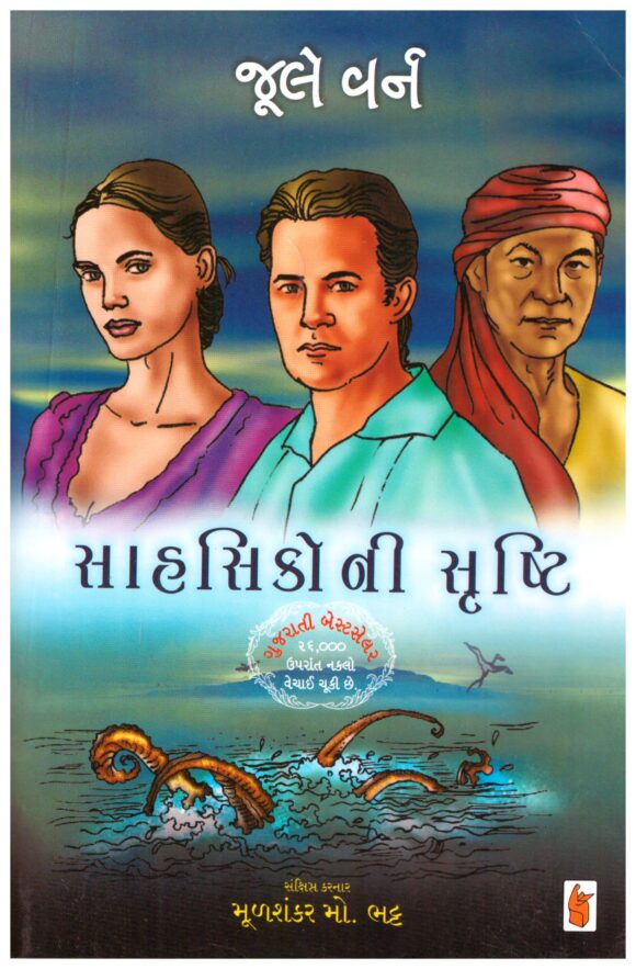 Sahasikoni Srushti (Gujarati) by Jules Verne
