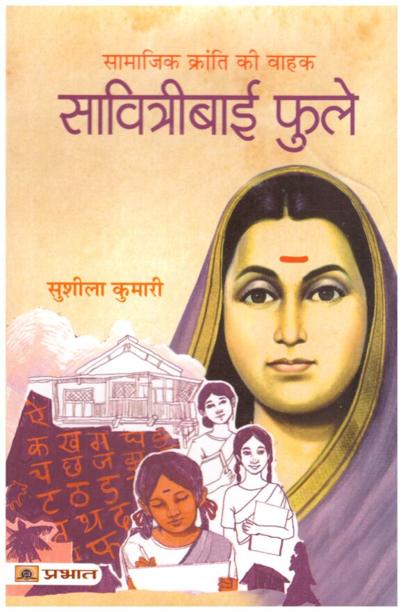 Samajik Kranti Ki Vahak  Savitribai Phule
