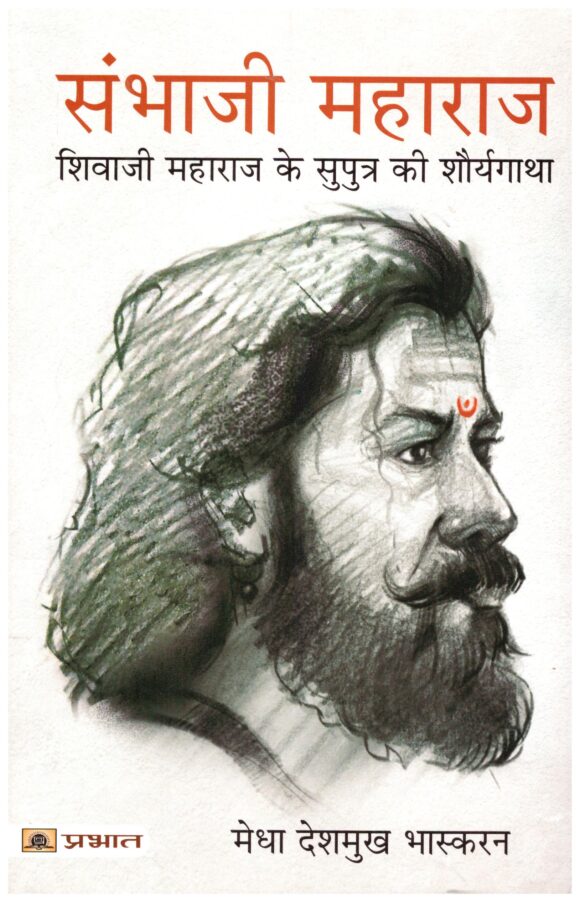 Sambhaji Maharaj