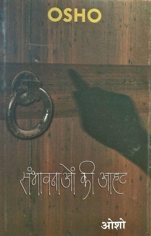 Sambhavnaon Ki Aahat
