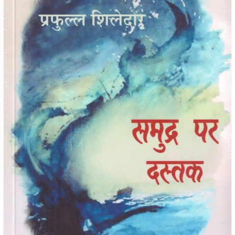 Samudra Par Dustak