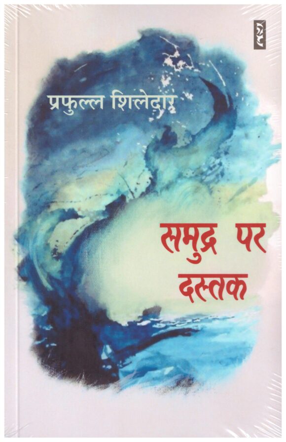 Samudra Par Dustak