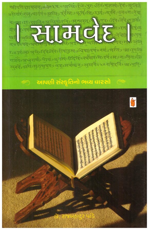 Samved - Aapani Sanskruti No Bhavya Varaso