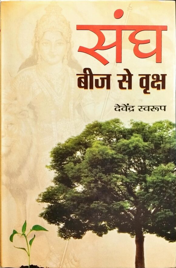 Sangh Beej Se Vriksh