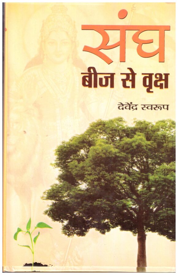 Sangh Beej Se Vriksh (Hindi)