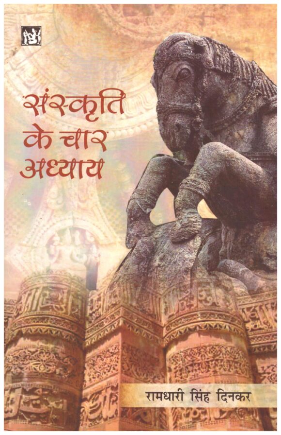 Sanskriti Ke Chaar Adhyay (Hindi) By Ramdhari Singh Dinkar