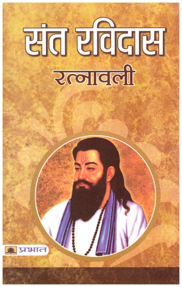 Sant Ravidas Ratnawali