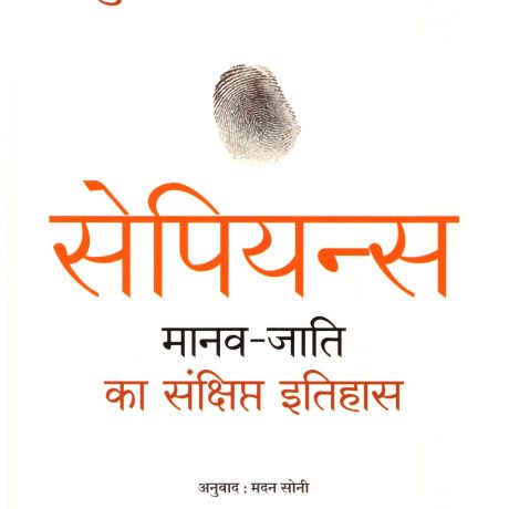 Sapiens Manav Jati ka Sankshipt Itihas
