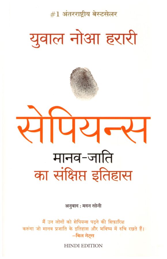 Sapiens Manav Jati ka Sankshipt Itihas