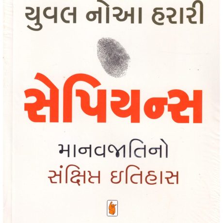 Sapiens Manavjati no Sankshipt Itihas