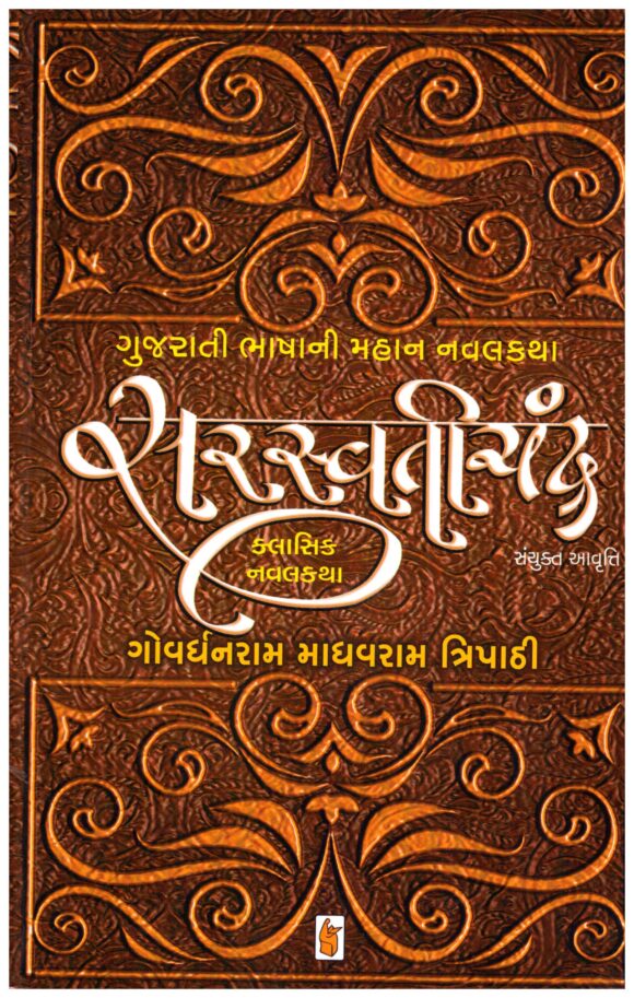 Saraswatichandra Gujarati by Govardhanram Tripathi