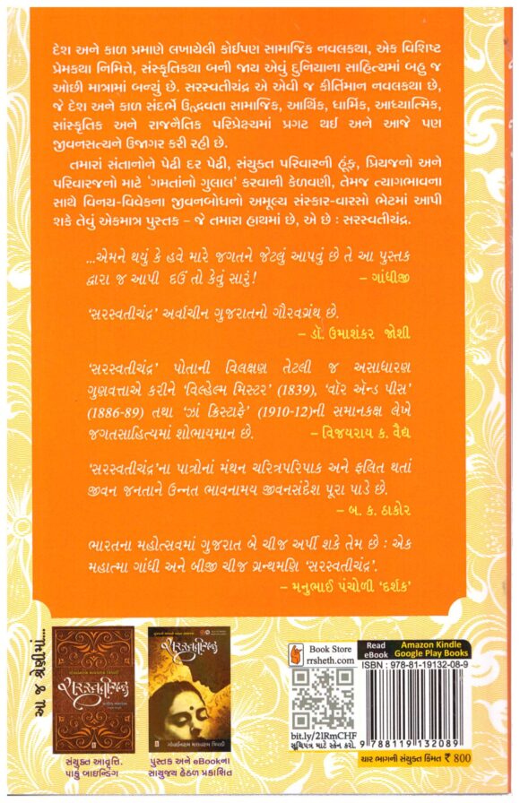 Saraswatichandra by Govardhanram madhavram Tripathi -v1 - Image 2