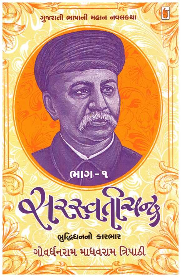 Saraswatichandra by Govardhanram madhavram Tripathi -v1