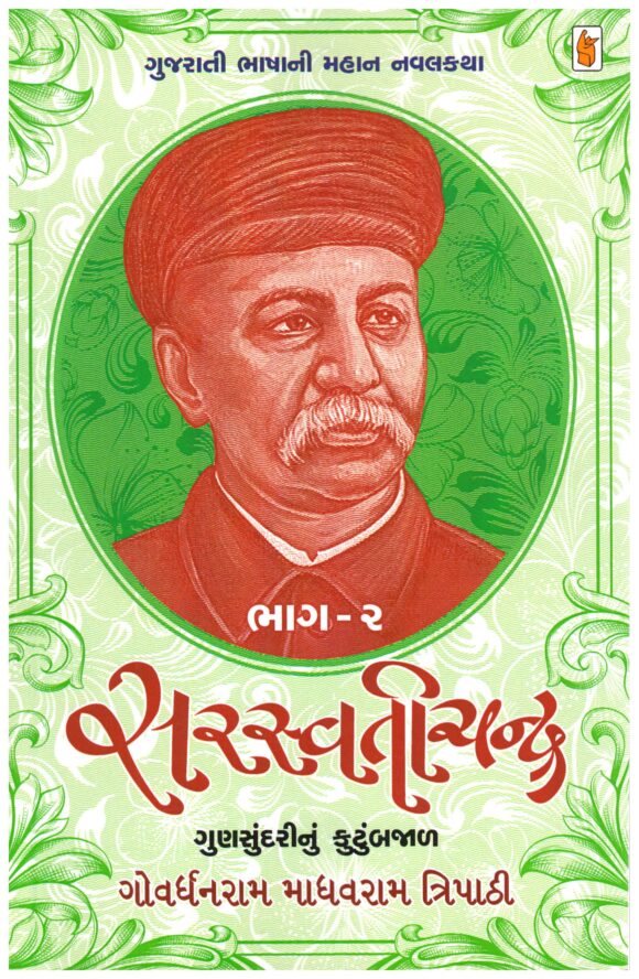 Saraswatichandra by Govardhanram madhavram Tripathi -v2