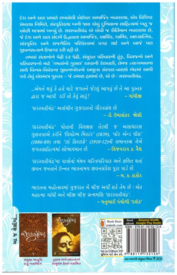 Saraswatichandra by Govardhanram madhavram Tripathi -v3 - Image 2