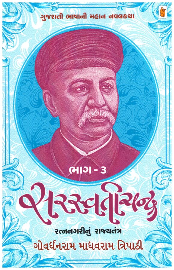 Saraswatichandra by Govardhanram madhavram Tripathi -v3