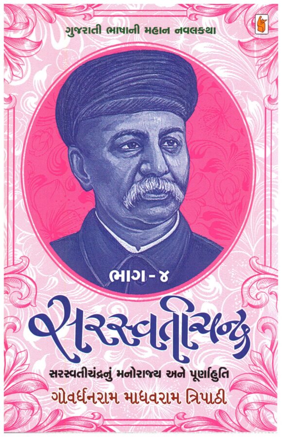 Saraswatichandra by Govardhanram madhavram Tripathi -v4