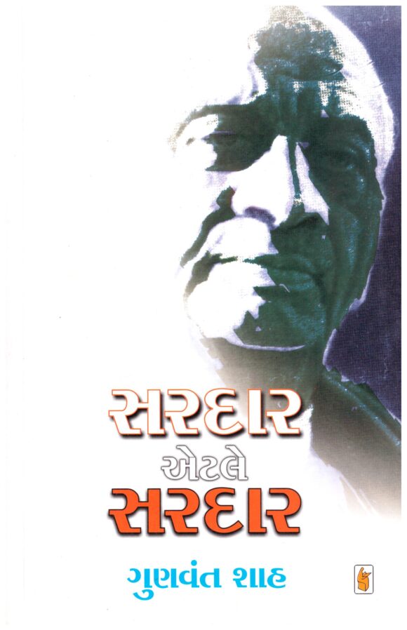 Sardar Etle Sardar Gujarati Book by Gunvant Shah