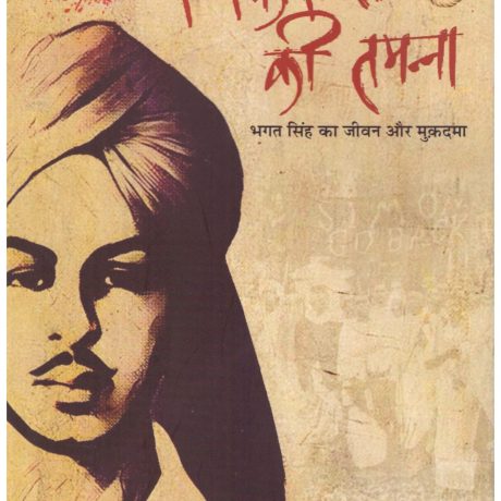Sarfaroshi Ki Tamanna BHAGAT SINGH KA JIVAN AUR MUQADDAMA