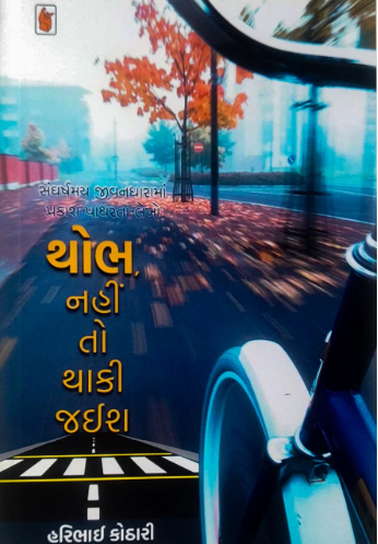 THOBH NAHI TO THAKI JAIS