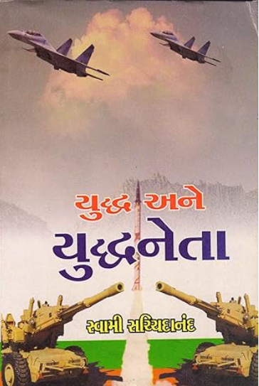 Yuddha Ane Yuddhaneta