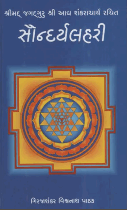 Saundarya Lahari (Gujarati)