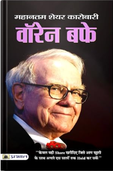 WARREN BUFFETT (HINDI)