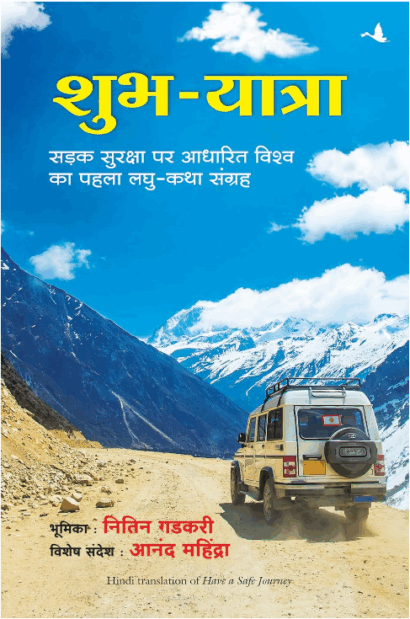 SHUBH YATRA (HINDI)