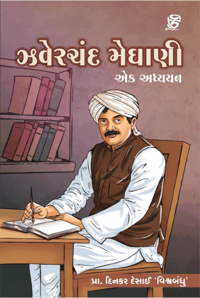 Zaverchand Meghani Ek Adhyayan