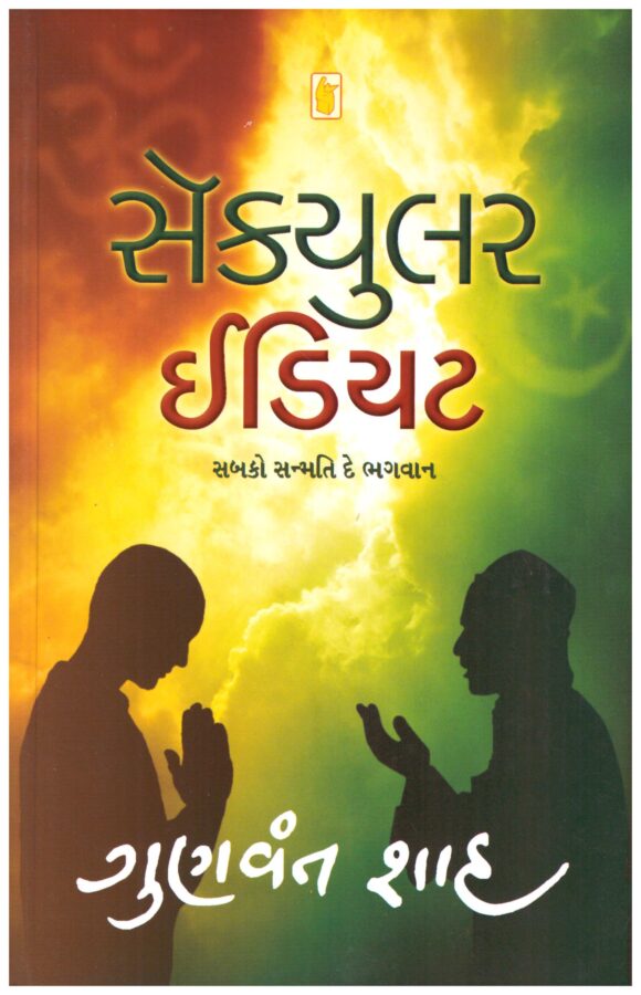 Secular Idiot BY Gunvant Shah