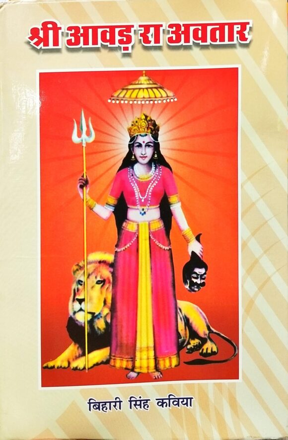 Shri Awar Ra Avtar