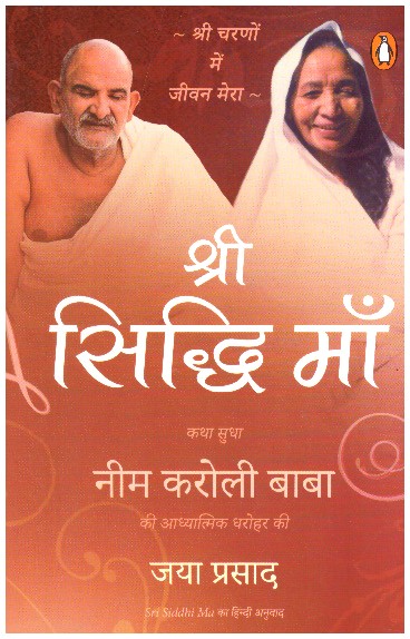 SHRI SIDDHI MAA: NEEM KAROLI BABA KI AADHYATMIK VIRASAT KI KAHANI (HINDI)