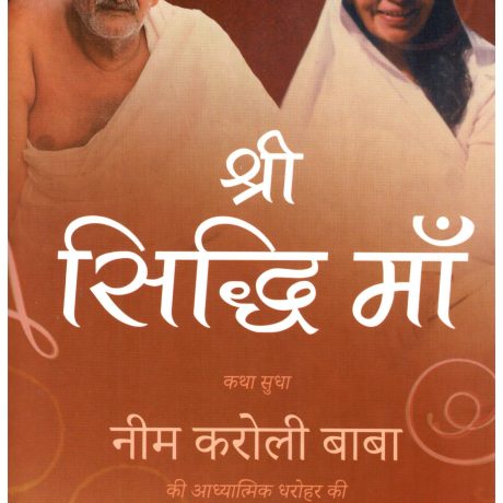 Shri Siddi Maa - Neem Karoli Baba Ki