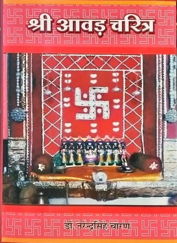 Shri Aawad Charitra.
