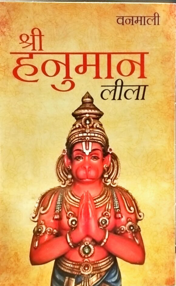 Shri Hanuman Leela