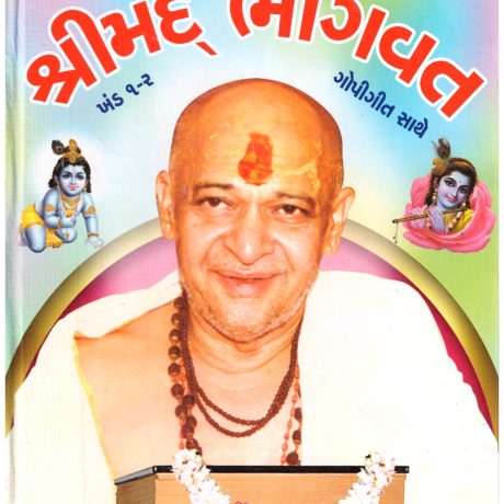 Shrimad Bhagavat (Dongreji Maharaj)