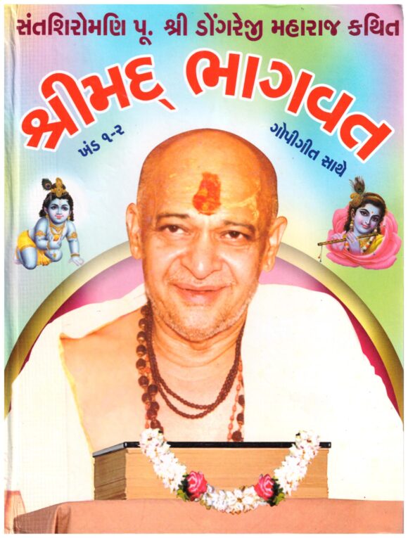 Shrimad Bhagavat (Dongreji Maharaj)