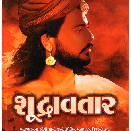 Shudravtar (Gujarati) by Keshubhai Desai